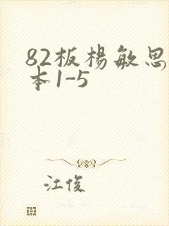 82板杨敏思版本1-5