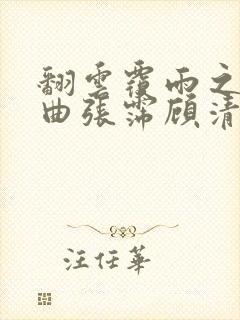 翻云覆雨之逐艳曲张霈顾清