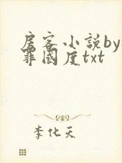 房客小说by无罪国度txt