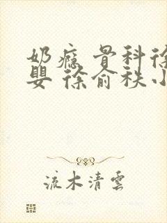 奶瘾 骨科徐行婴 徐俞秩小说