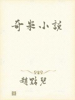 奇米小说