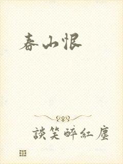 春山恨