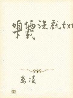 咱俩没戏txt下载