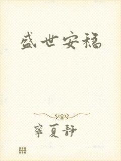 盛世安稳