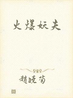 火爆妖夫