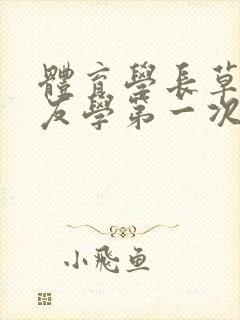 体育学长草了室友学第一次网站