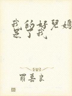 我的好儿媳妇满足了我