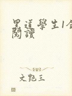 黑道学生1全文阅读