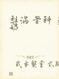 梨涡 骨科 产奶