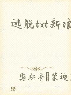 逃脱txt新浪