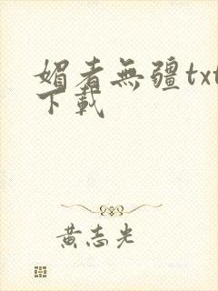 媚者无疆txt下载