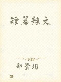 短篇辣文