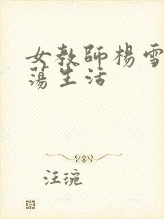 女教师杨雪的性荡生活