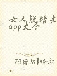 女人脱精光直播app大全