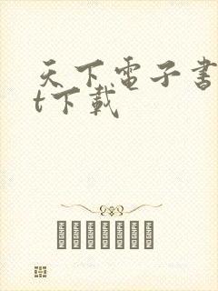 天下电子书txt下载