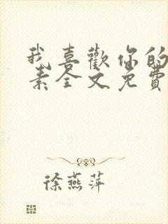 我喜欢你的信息素全文免费阅读