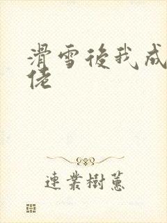 滑雪后我成了大佬