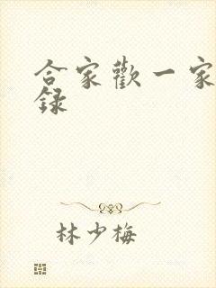 合家欢一家亲目录