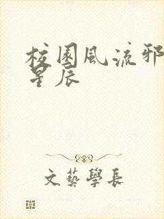 校园风流邪神叶星辰