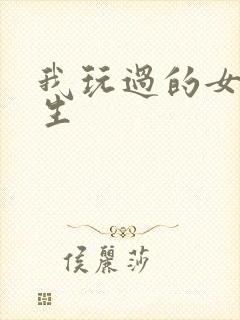 我玩过的女大学生