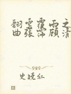 翻云覆雨之逐艳曲张霈顾清