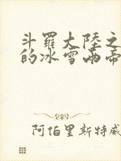 斗罗大陆之涅荡的冰雪两帝