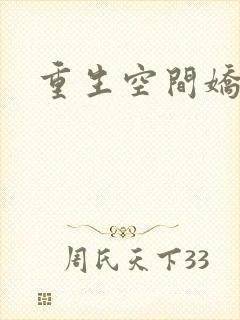 重生空间娇娇媳