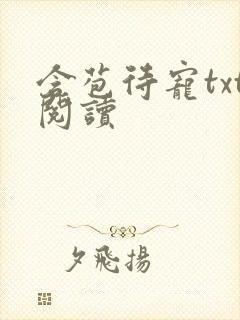 含苞待宠txt阅读