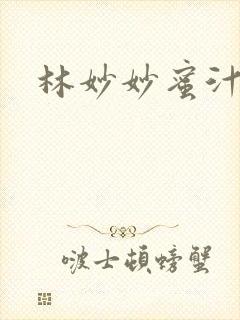 林妙妙蜜汁樱桃