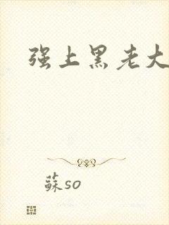 强上黑老大
