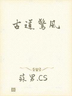 古道惊风