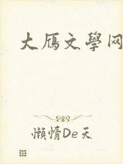 大雁文学网