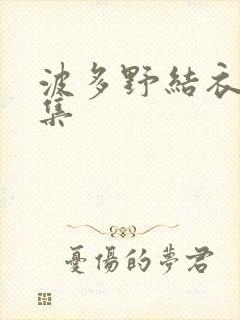 波多野结衣作品集