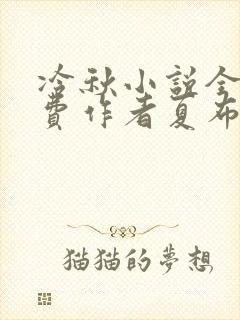 冷秋小说全文免费作者夏布多昂