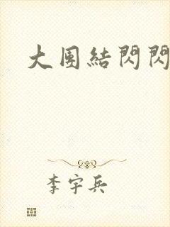 大团结闪闪发光