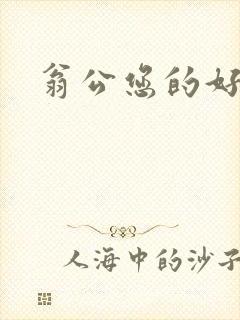 翁公您的好长呀