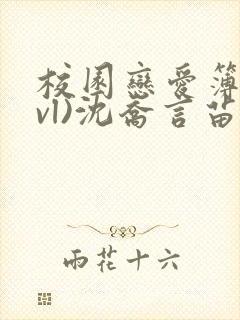 校园恋爱簿(lvl)沈乔言苗妙妙