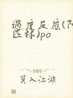 过度反应(阿司匹林)po