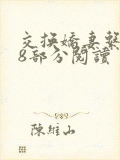 交换娇妻系列48部分阅读