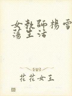 女教师杨雪的性荡生活