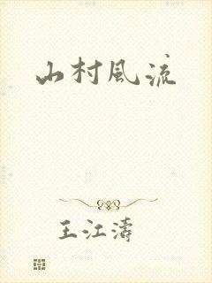 山村风流