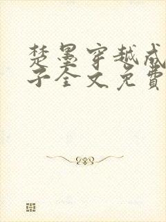 楚墨穿越成傻太子全文免费阅读