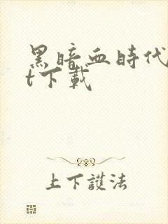 黑暗血时代txt下载