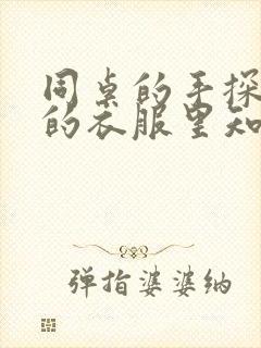 同桌的手探到我的衣服里知乎免费