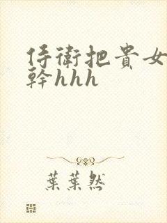 侍卫把贵女怼树干hhh