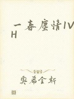 一春尘情1V1H
