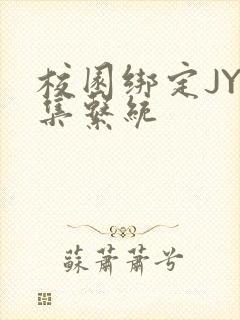 校园绑定JY收集系统