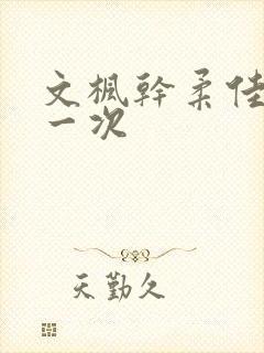 文枫干柔佳的第一次