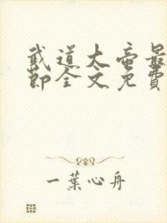 武道大帝最新章节全文免费阅读