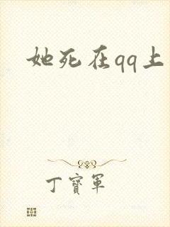 她死在qq上